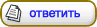 Ответить на тему